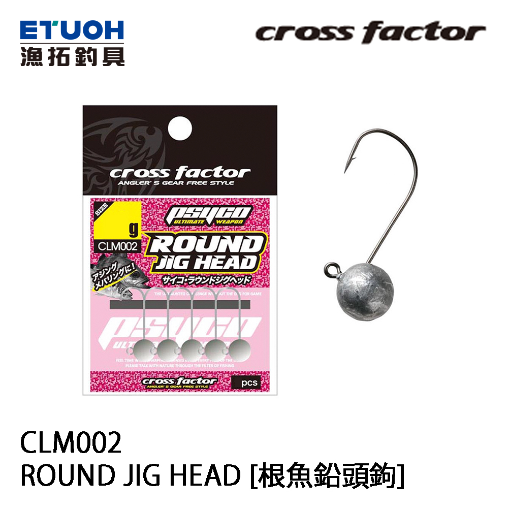 [部份缺貨] CROSS FACTOR CLM-002 ROUND JIG HEAD [根魚鉛頭鉤]